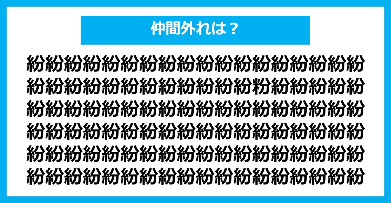 【漢字間違い探しクイズ】仲間外れはどれ？（第1441問）