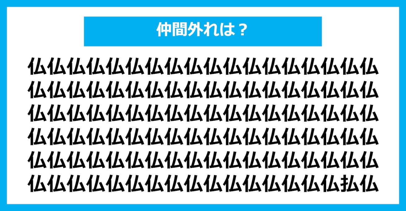 【漢字間違い探しクイズ】仲間外れはどれ？（第1443問）