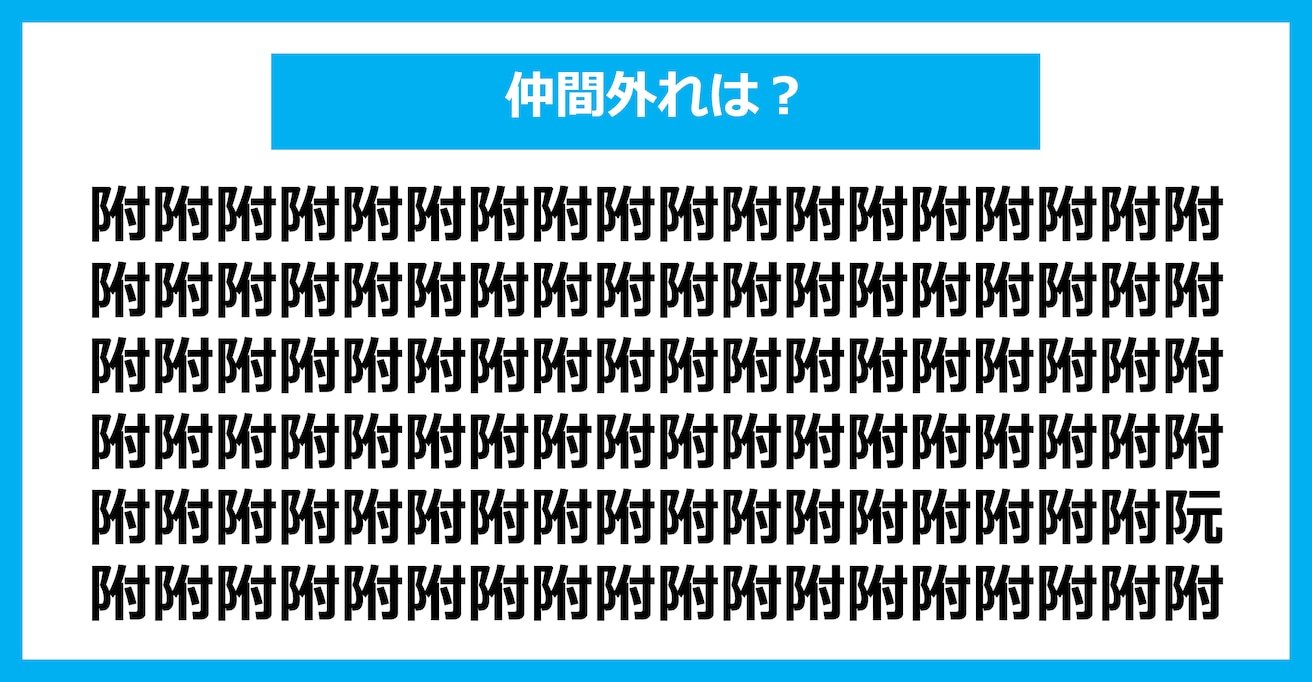 【漢字間違い探しクイズ】仲間外れはどれ？（第1445問）