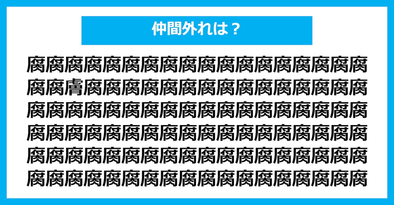 【漢字間違い探しクイズ】仲間外れはどれ？（第1446問）