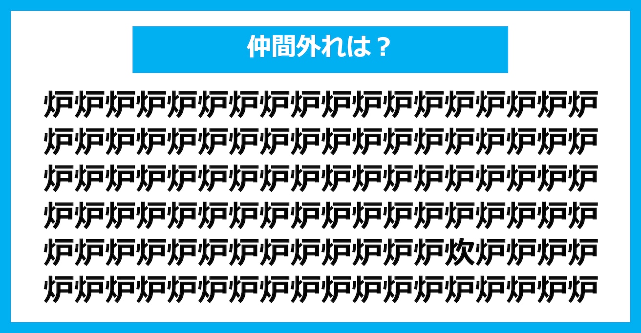 【漢字間違い探しクイズ】仲間外れはどれ？（第1451問）