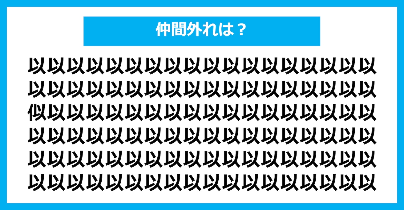 【漢字間違い探しクイズ】仲間外れはどれ？（第1453問）