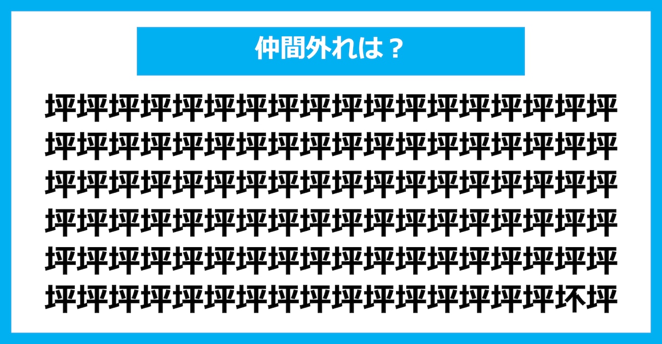 【漢字間違い探しクイズ】仲間外れはどれ？（第1460問）