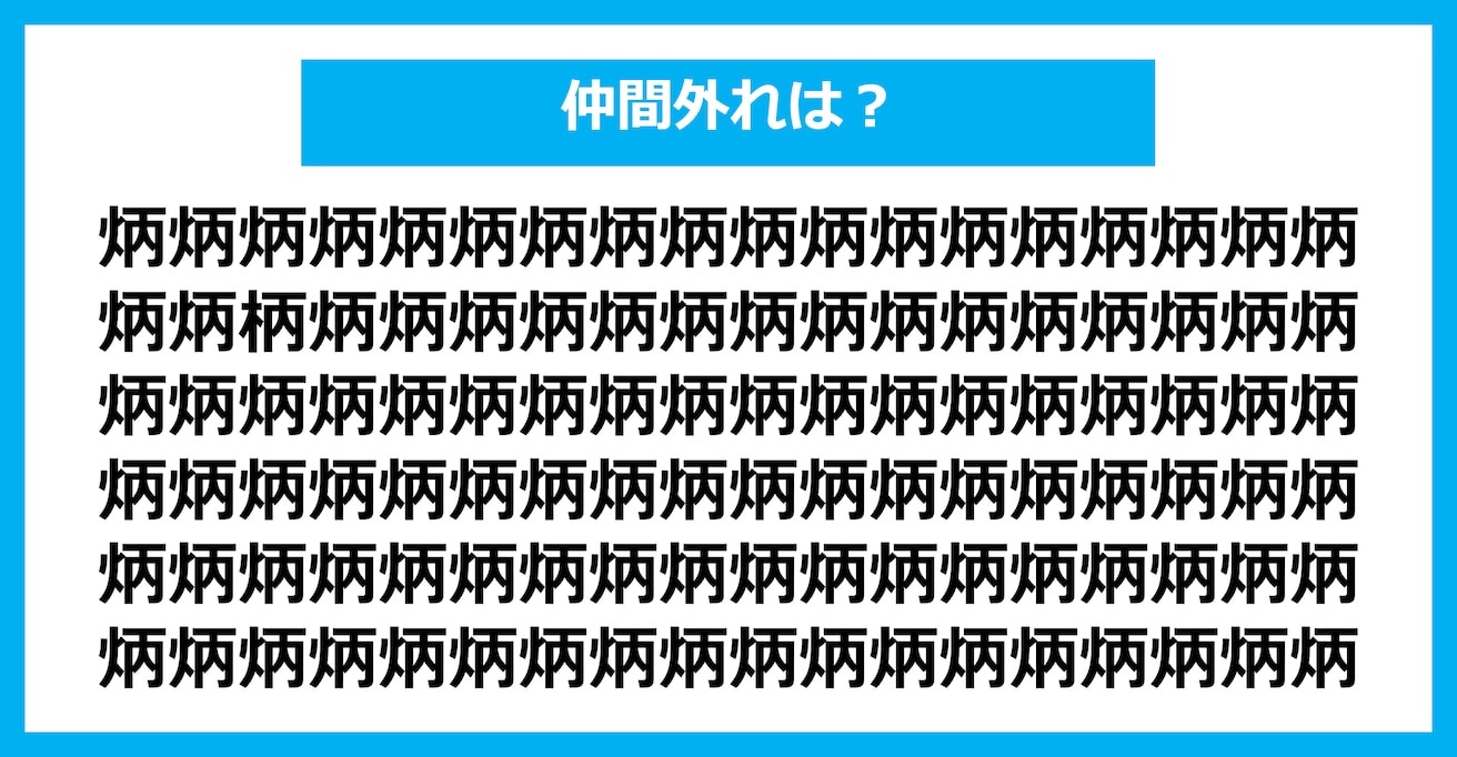 【漢字間違い探しクイズ】仲間外れはどれ？（第1461問）