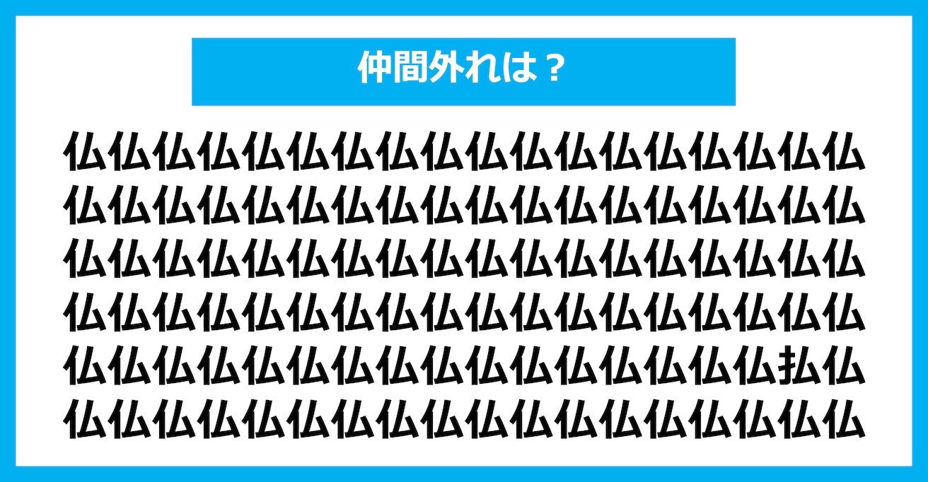 【漢字間違い探しクイズ】仲間外れはどれ？（第1465問）