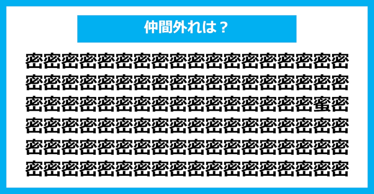 【漢字間違い探しクイズ】仲間外れはどれ？（第1471問）