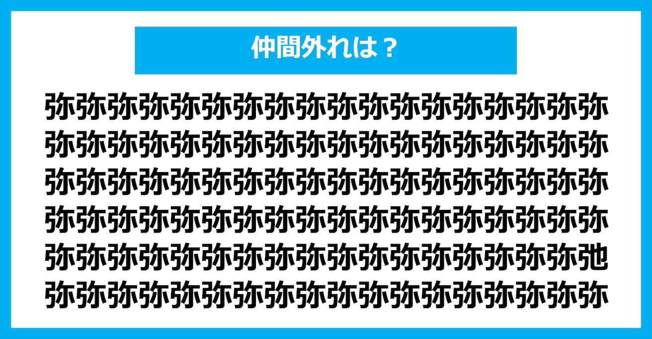 【漢字間違い探しクイズ】仲間外れはどれ？（第1474問）