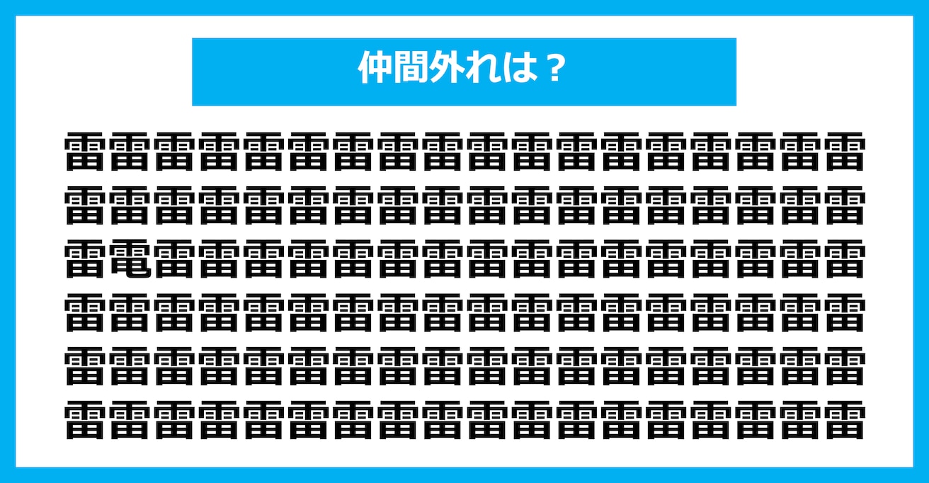 【漢字間違い探しクイズ】仲間外れはどれ？（第1483問）