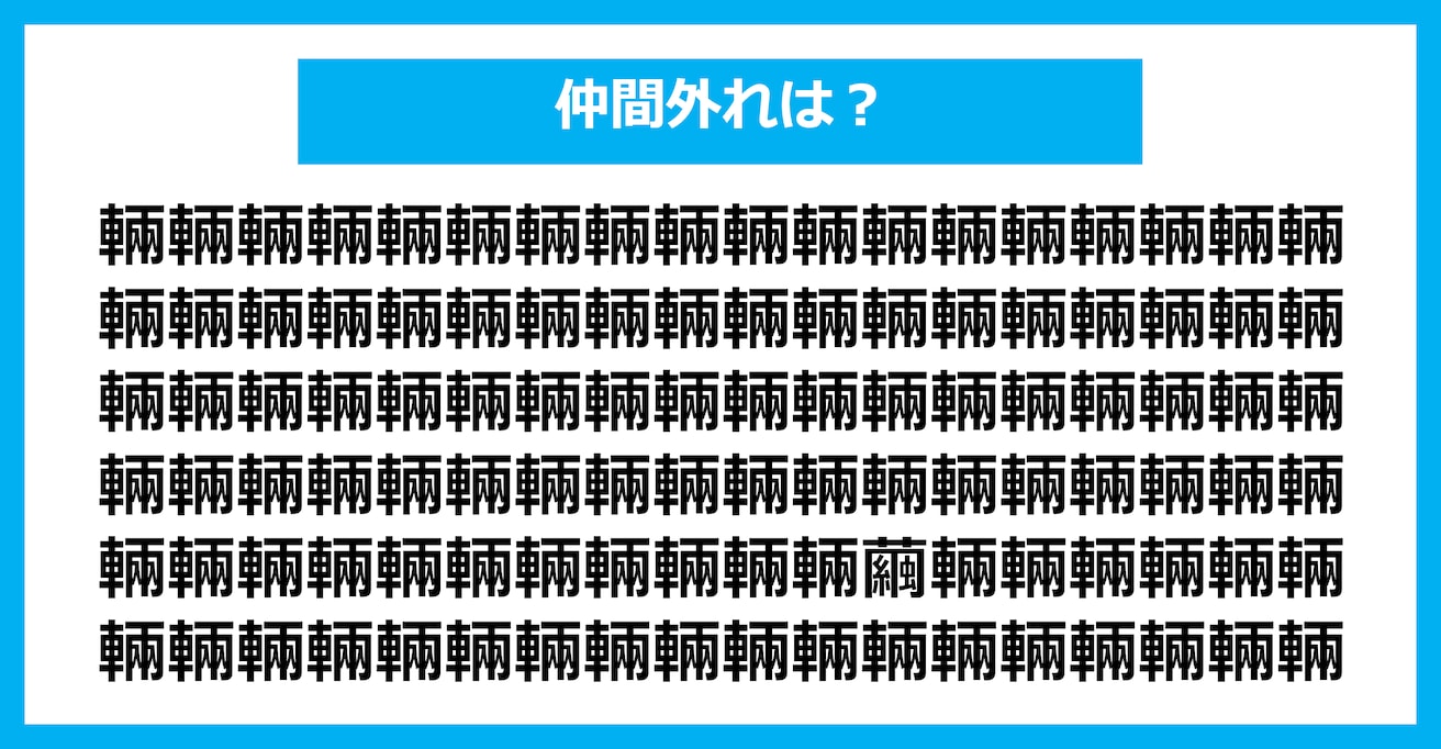 【漢字間違い探しクイズ】仲間外れはどれ？（第1485問）