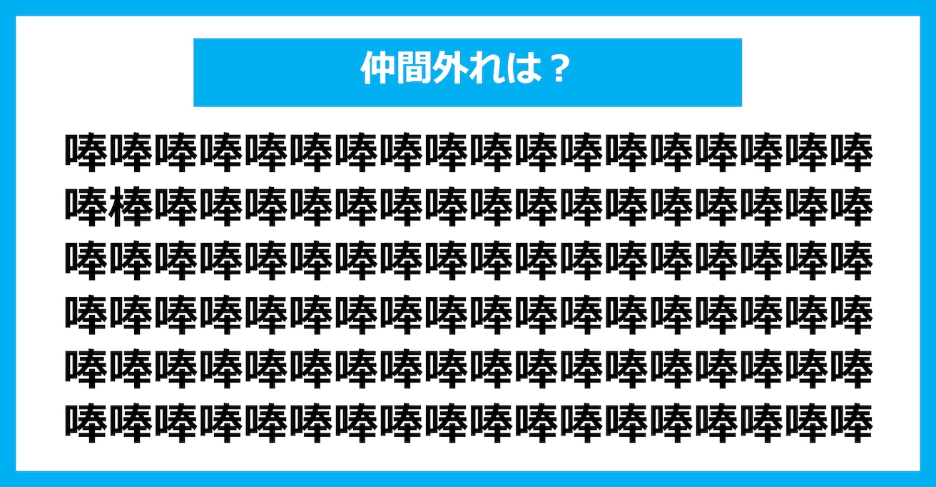 【漢字間違い探しクイズ】仲間外れはどれ？（第1487問）