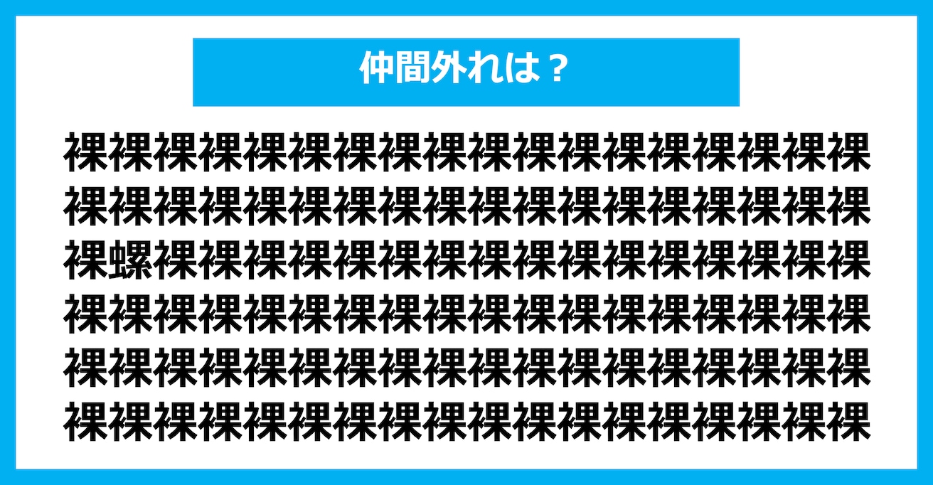 【漢字間違い探しクイズ】仲間外れはどれ？（第1496問）