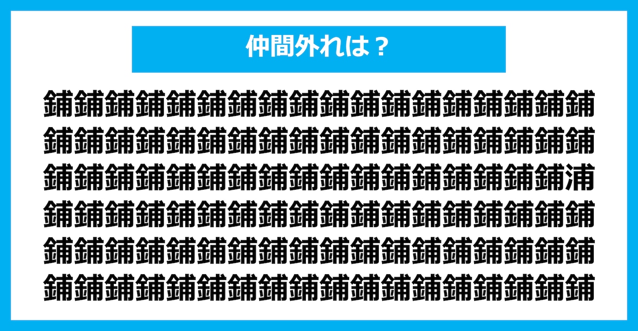 【漢字間違い探しクイズ】仲間外れはどれ？（第1500問）