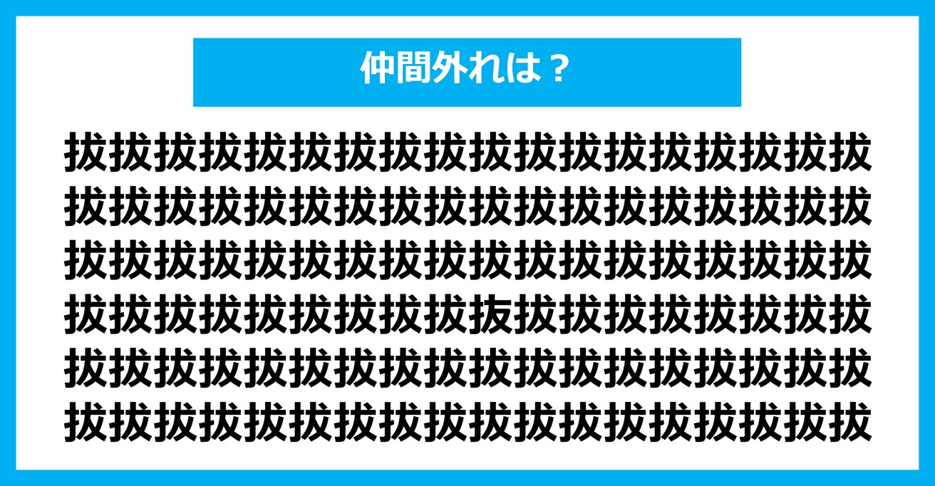 【漢字間違い探しクイズ】仲間外れはどれ？（第1508問）