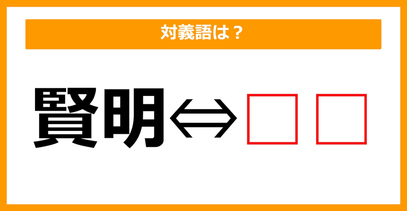 【対義語クイズ】「賢明」の対義語は何でしょう？（第228問）