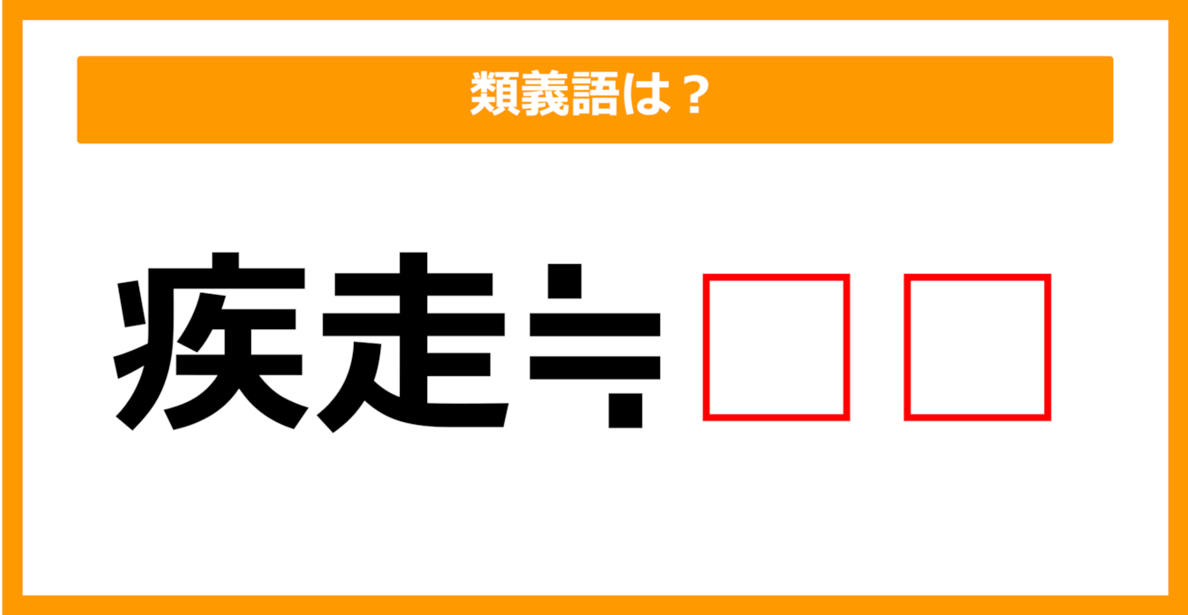 【類義語クイズ】「疾走」の類義語は何でしょう？（第218問）