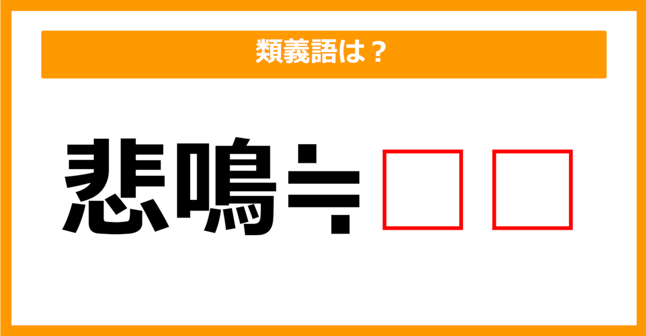 【類義語クイズ】「悲鳴」の類義語は何でしょう？（第219問）