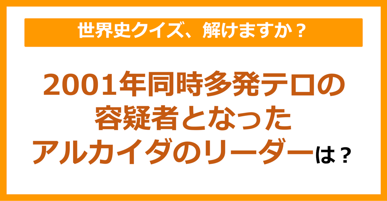 【世界史】2001年同時多発テロの容疑者となったアルカイダのリーダーは？（第93問）