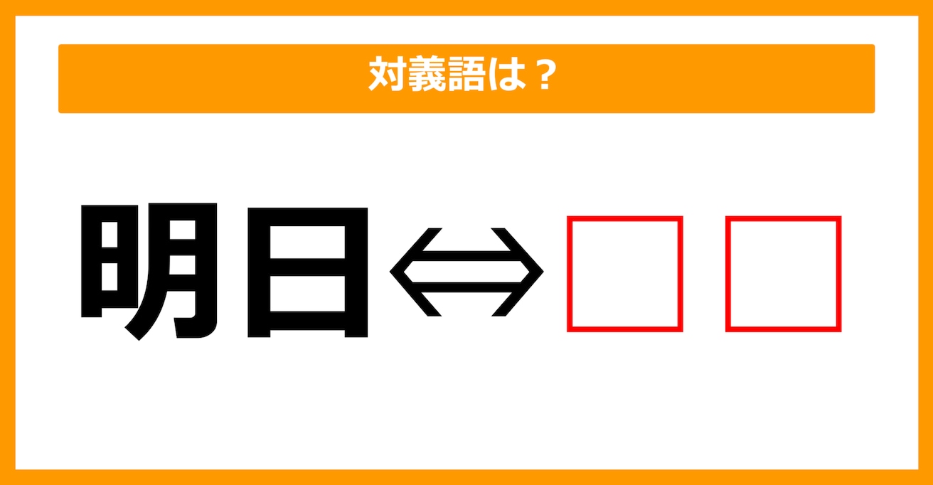 【対義語クイズ】「明日」の対義語は何でしょう？（第246問）