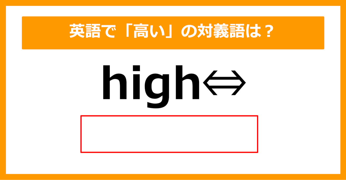 【対義語クイズ】「high（高い）」の対義語は何でしょう？（第248問）