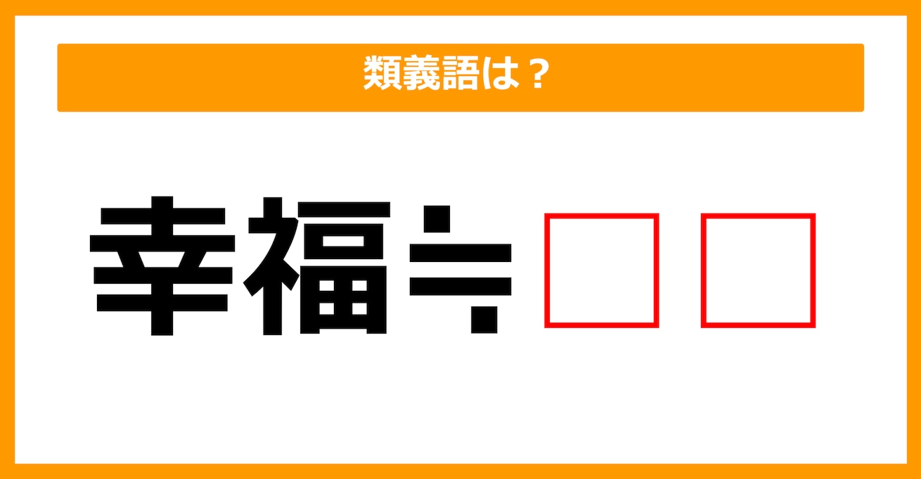 【類義語クイズ】「幸福」の類義語は何でしょう？（第226問）