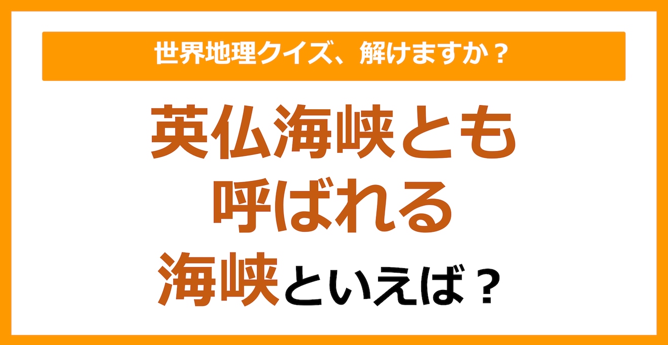 【世界地理】英仏海峡とも呼ばれる海峡といえば？（第148問）