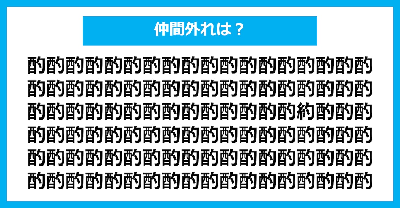 【漢字間違い探しクイズ】仲間外れはどれ？（第1524問）