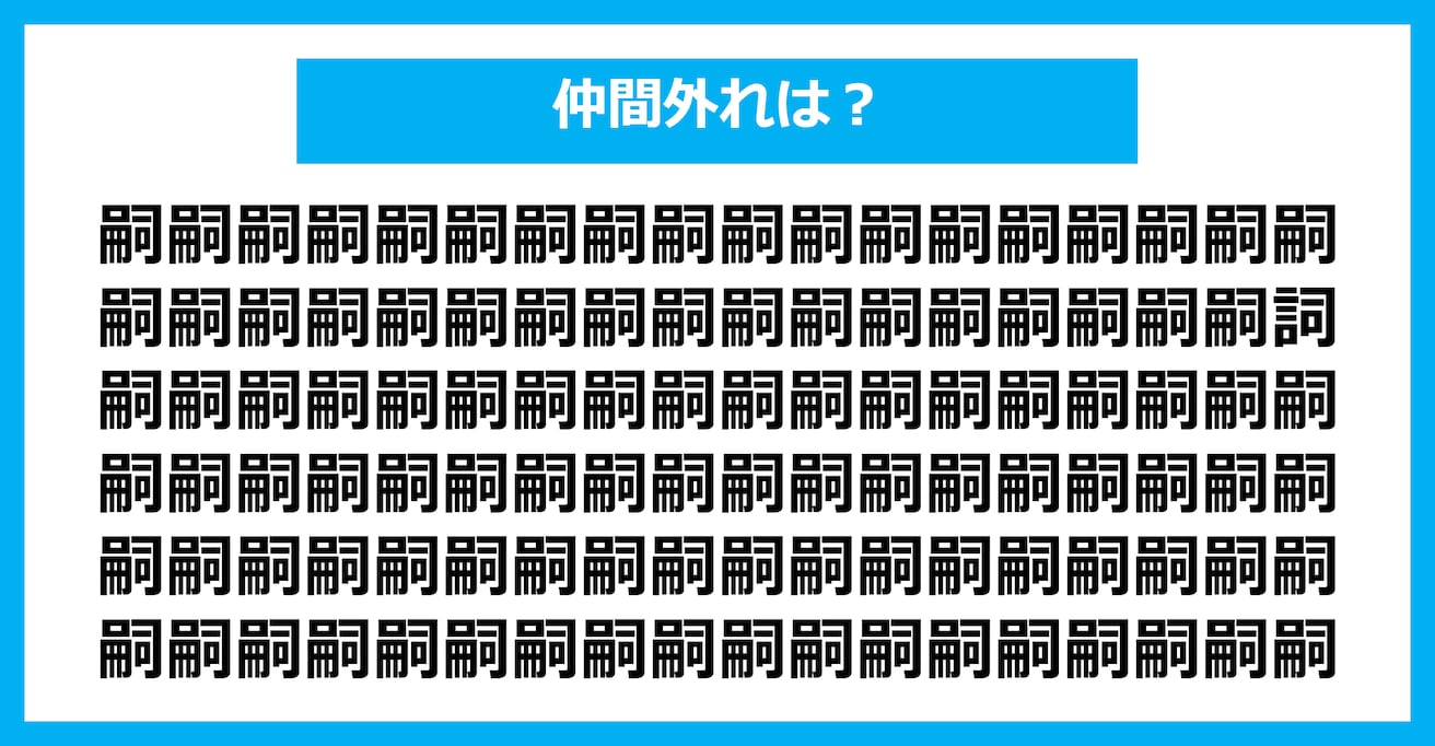 【漢字間違い探しクイズ】仲間外れはどれ？（第1528問）