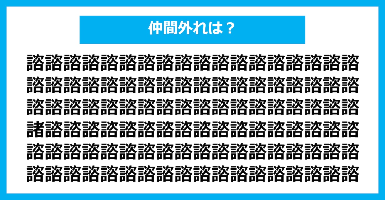 【漢字間違い探しクイズ】仲間外れはどれ？（第1529問）