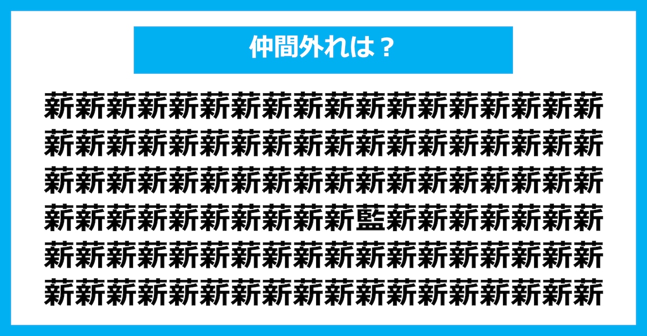 【漢字間違い探しクイズ】仲間外れはどれ？（第1532問）