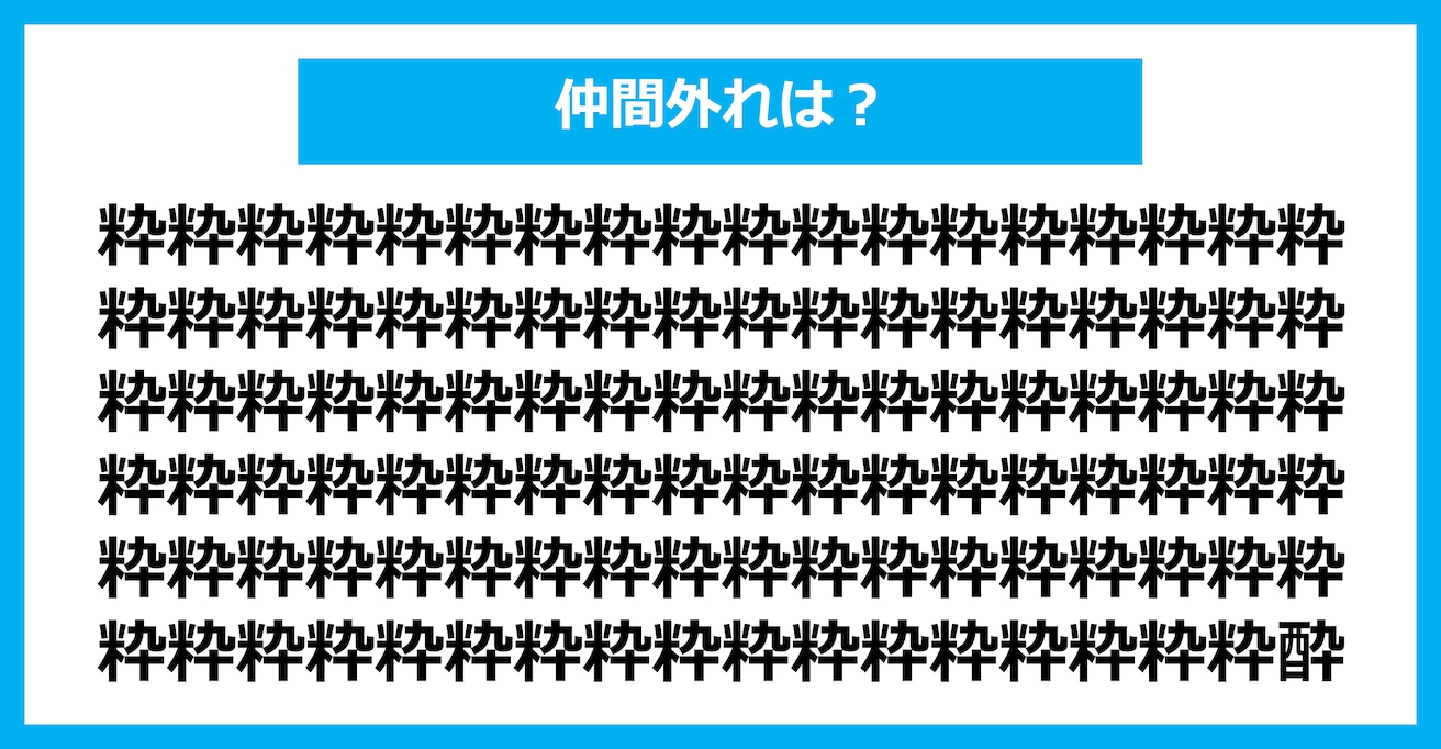 【漢字間違い探しクイズ】仲間外れはどれ？（第1533問）