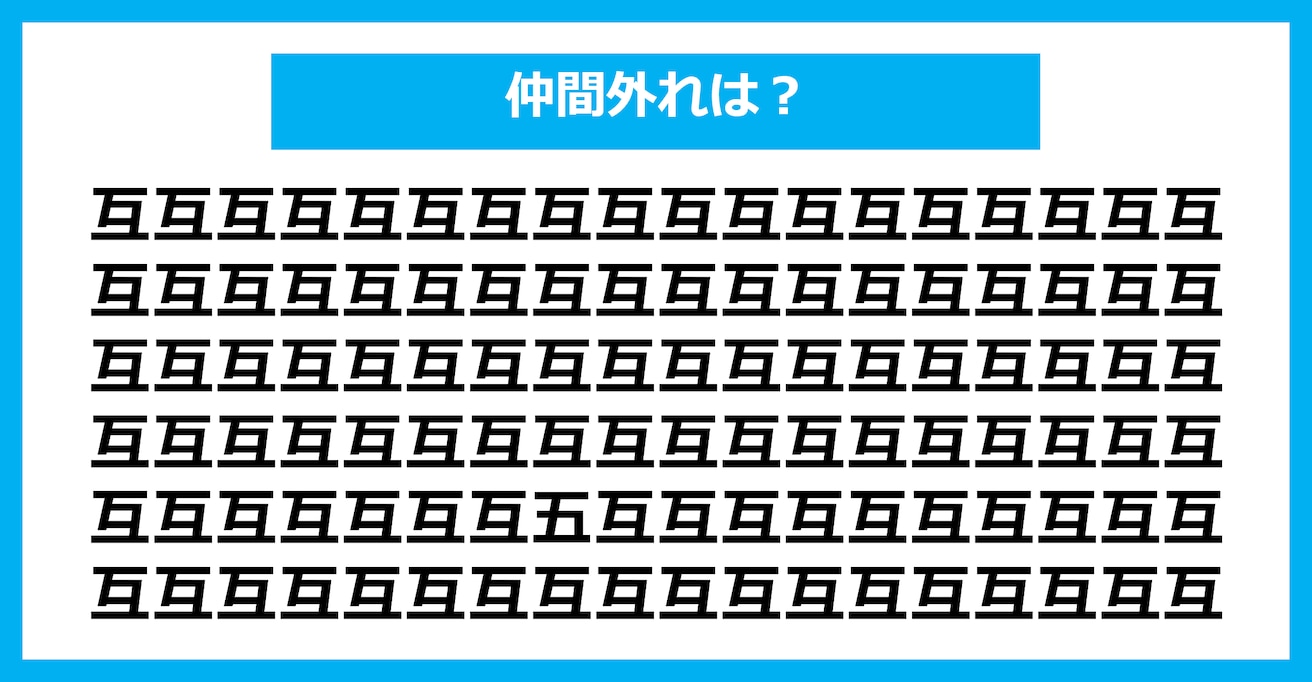 【漢字間違い探しクイズ】仲間外れはどれ？（第1534問）