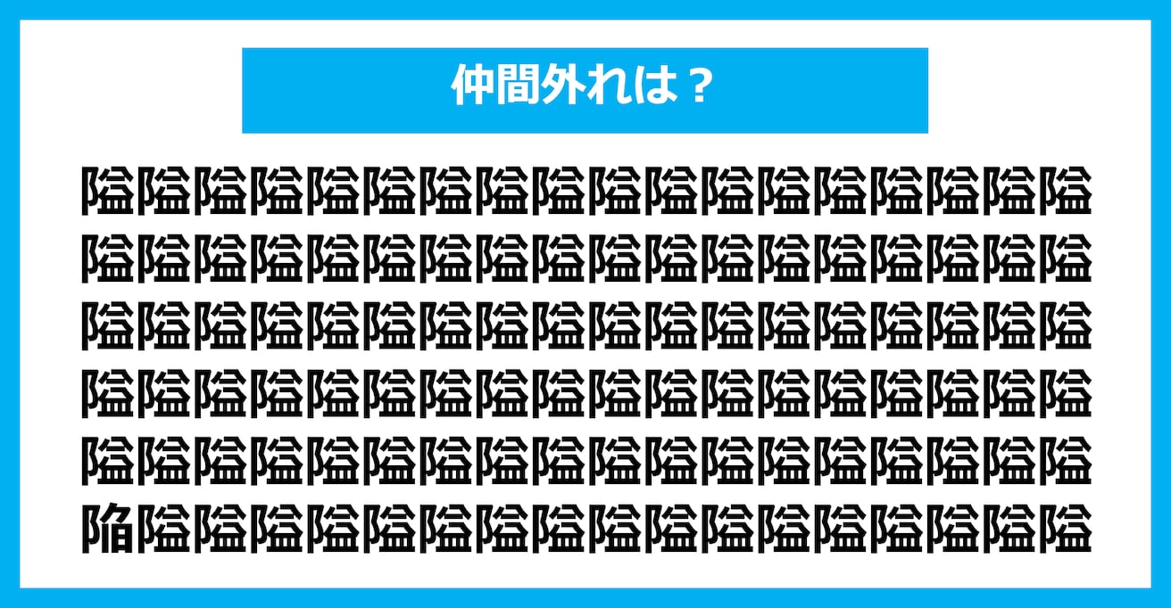 【漢字間違い探しクイズ】仲間外れはどれ？（第1536問）