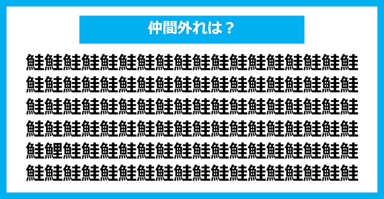 【漢字間違い探しクイズ】仲間外れはどれ？（第1540問）