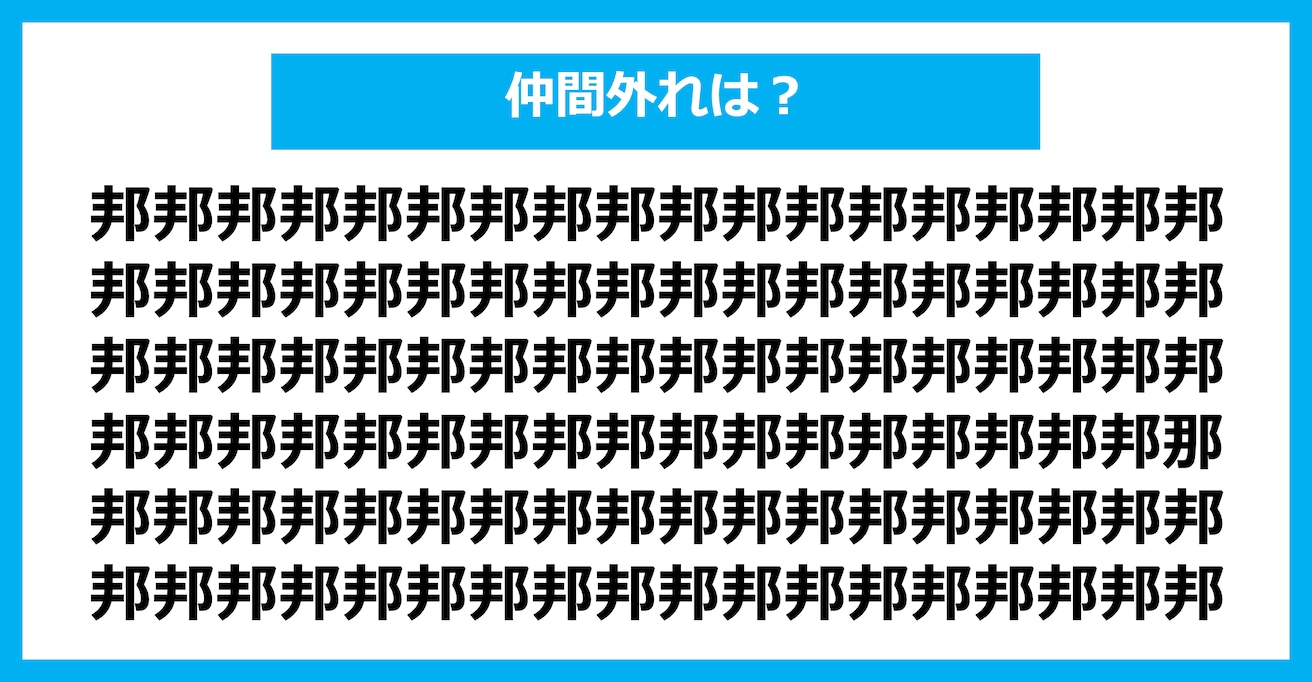 【漢字間違い探しクイズ】仲間外れはどれ？（第1551問）