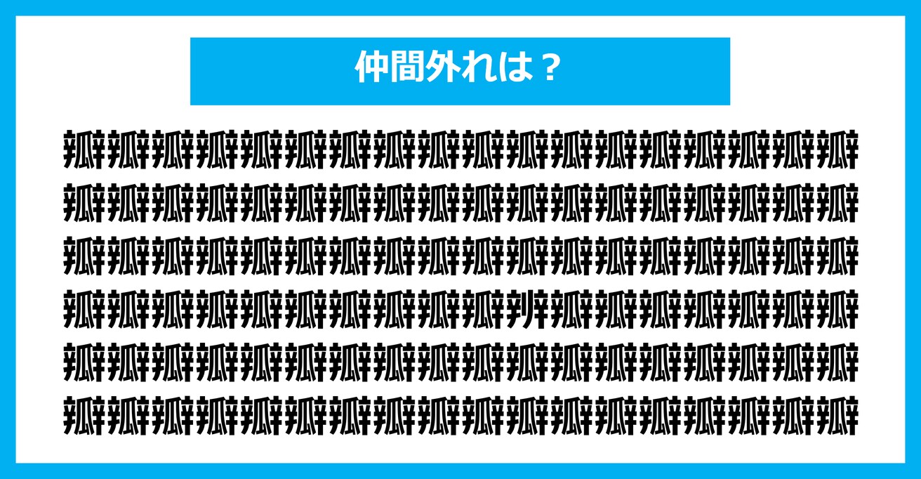 【漢字間違い探しクイズ】仲間外れはどれ？（第1555問）