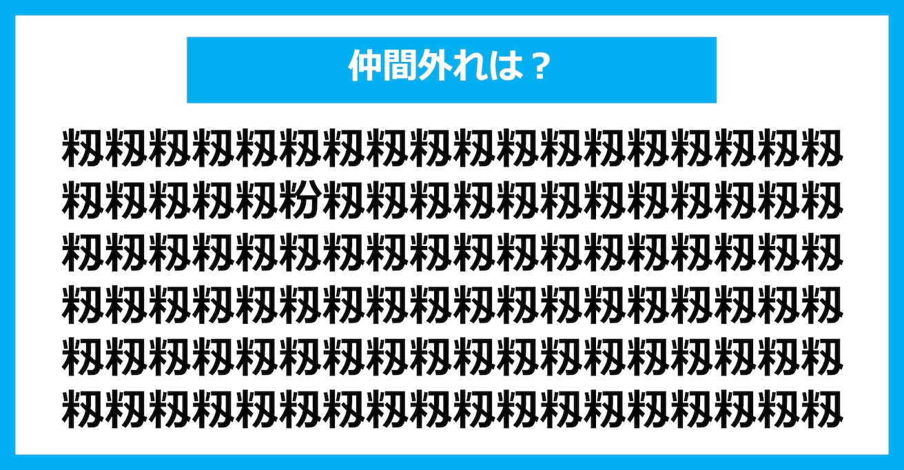 【漢字間違い探しクイズ】仲間外れはどれ？（第1556問）