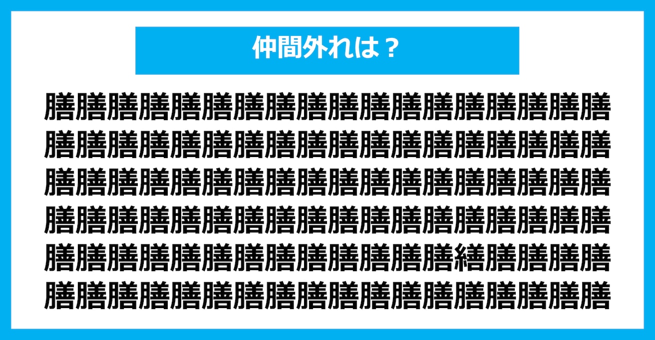 【漢字間違い探しクイズ】仲間外れはどれ？（第1560問）