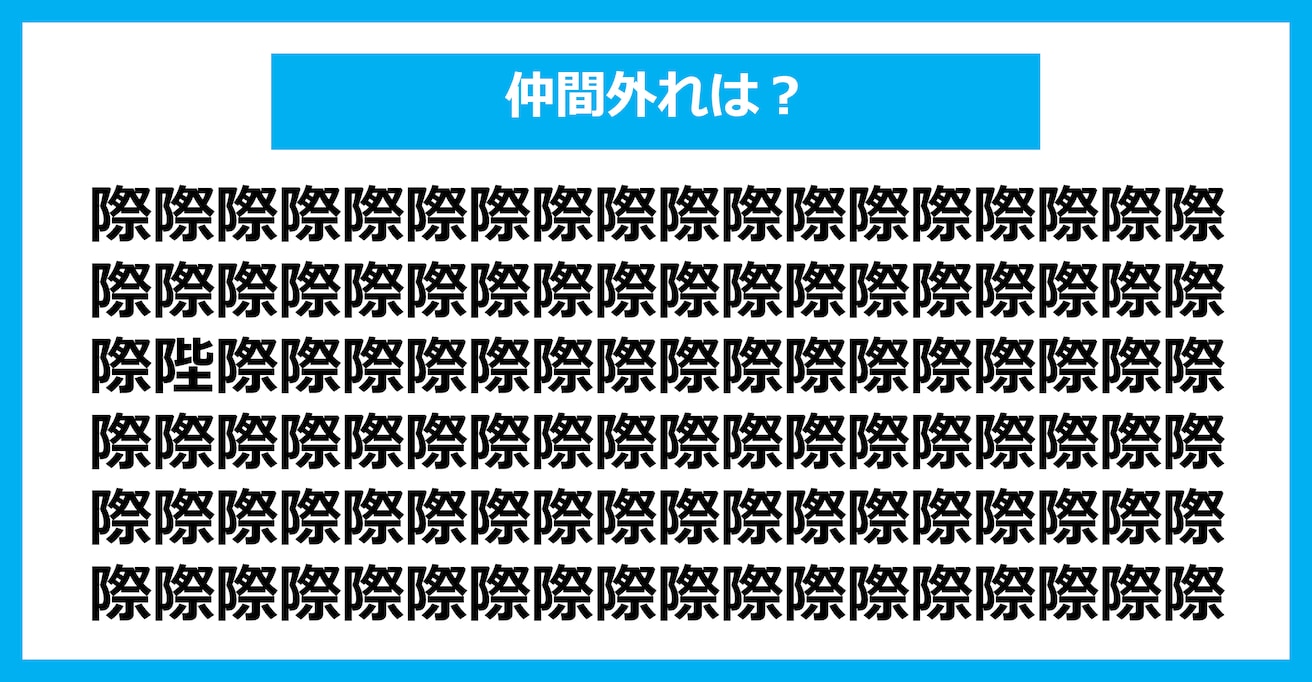 【漢字間違い探しクイズ】仲間外れはどれ？（第1563問）