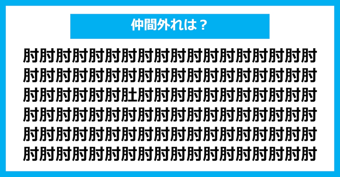 【漢字間違い探しクイズ】仲間外れはどれ？（第1567問）