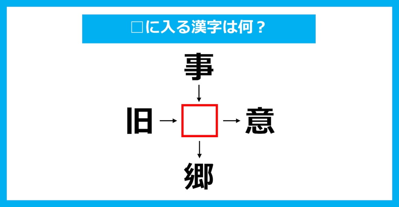 【漢字穴埋めクイズ】□に入る漢字は何？（第2348問）