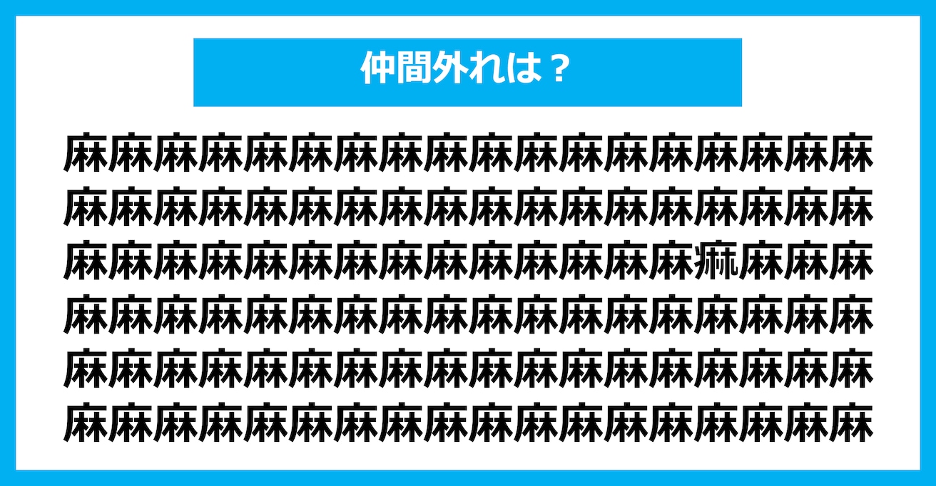 【漢字間違い探しクイズ】仲間外れはどれ？（第1574問）