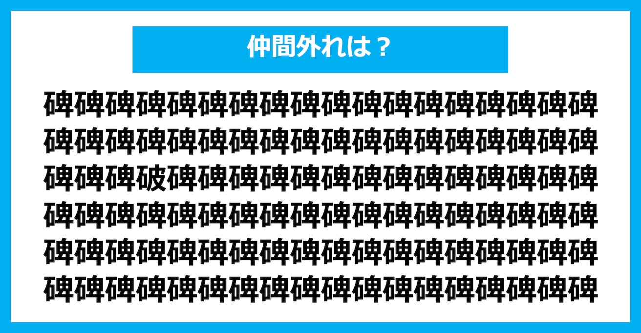 【漢字間違い探しクイズ】仲間外れはどれ？（第1579問）