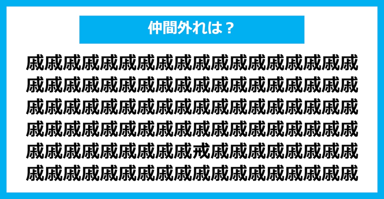 【漢字間違い探しクイズ】仲間外れはどれ？（第1592問）