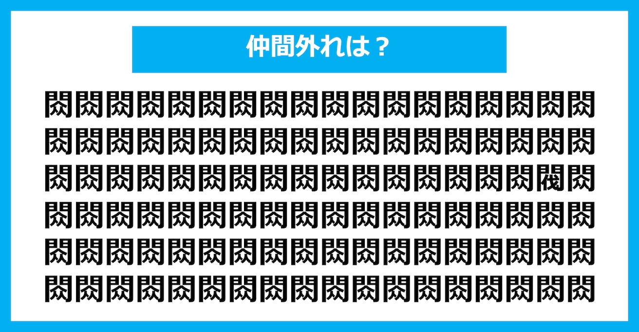 【漢字間違い探しクイズ】仲間外れはどれ？（第1596問）