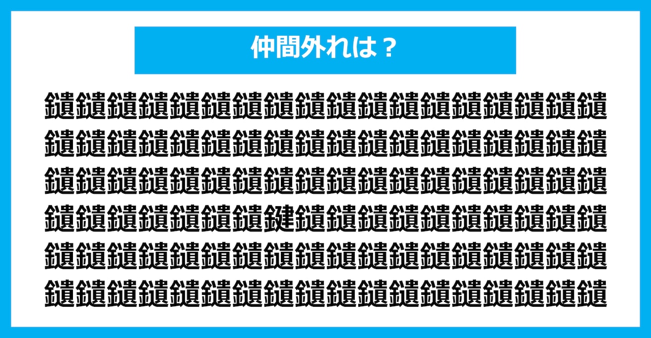 【漢字間違い探しクイズ】仲間外れはどれ？（第1597問）