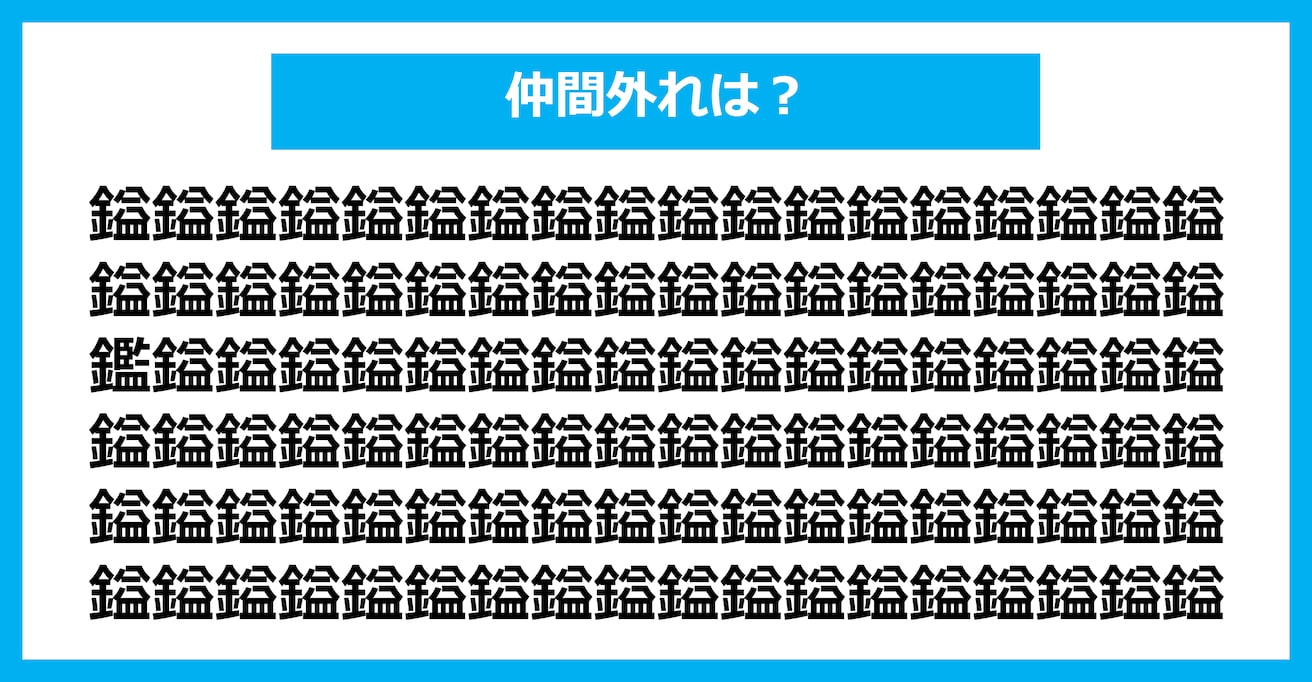 【漢字間違い探しクイズ】仲間外れはどれ？（第1598問）