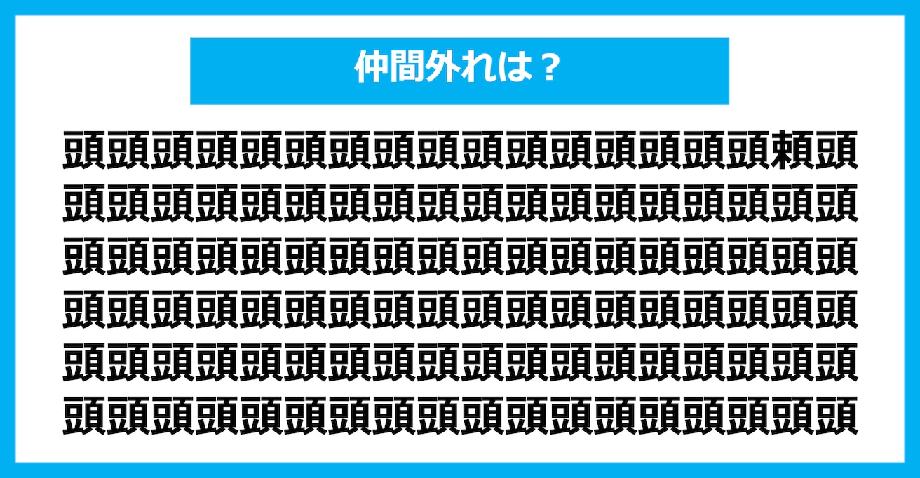 【漢字間違い探しクイズ】仲間外れはどれ？（第1600問）