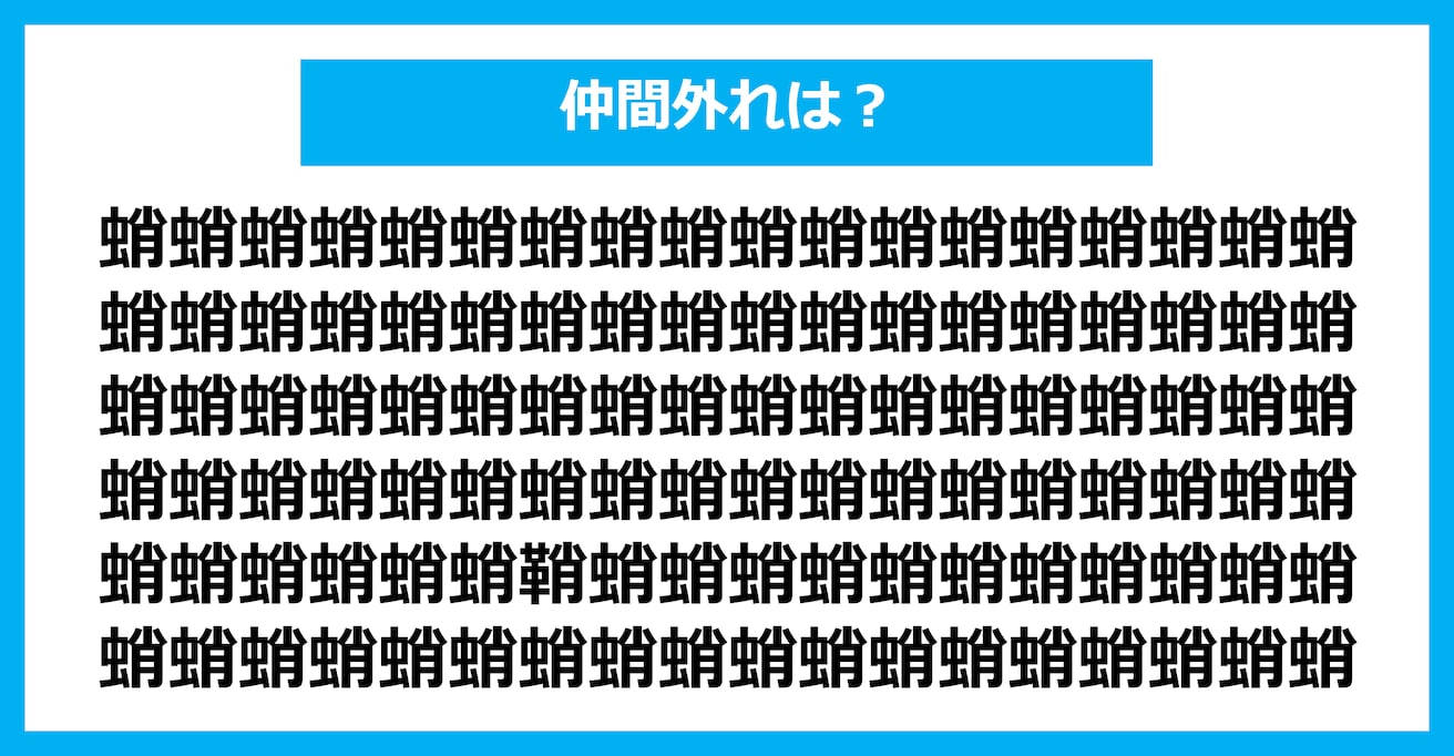 【漢字間違い探しクイズ】仲間外れはどれ？（第1605問）