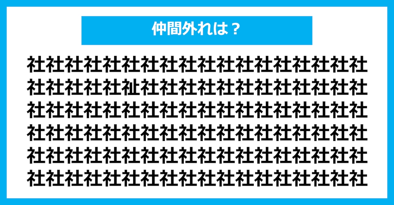 【漢字間違い探しクイズ】仲間外れはどれ？（第1609問）