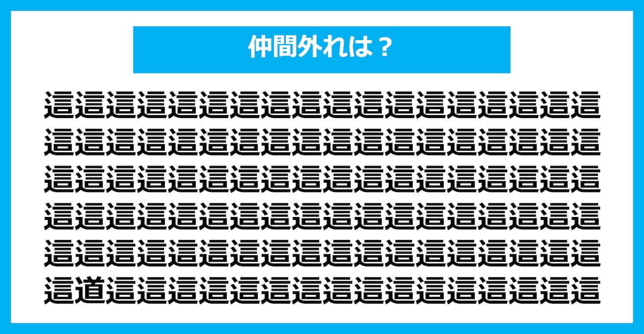 【漢字間違い探しクイズ】仲間外れはどれ？（第1613問）